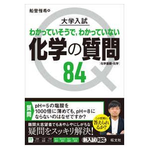 大学入試化学の質問８４［化学基礎・化学］