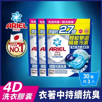 【ARIEL】4D抗菌洗衣膠囊/洗衣球 30顆袋裝 x2、30顆袋裝 x3(抗菌去漬型/室內晾衣型/自然微香型)