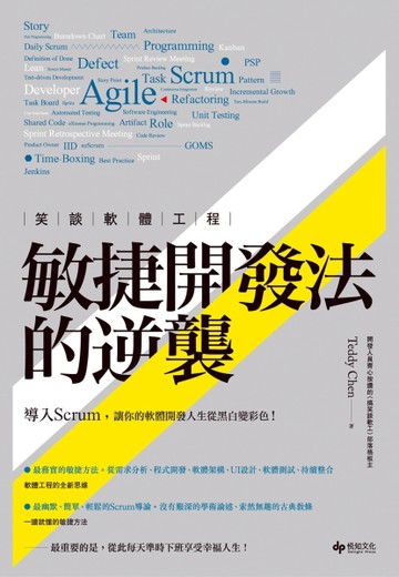 笑談軟體工程：敏捷開發法的逆襲【二手書_良好】TAAZE讀冊生活
