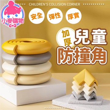 超柔軟 兒童防撞角 L型加厚防撞角 桌角 防撞條 防撞角 防撞 防撞條 防撞泡棉 防撞 寶寶防撞【小麥購物】【Y163】