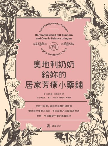 【電子書】奧地利奶奶給妳的居家芳療小藥鋪：初經小科普、經前症候群舒緩指南、懷孕前中後期小百科、更年期身心步調調適方法，女性一生荷爾蒙平衡的溫柔陪伴。