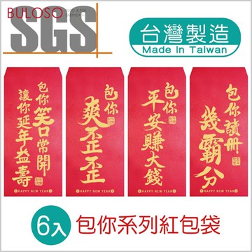 明鍠 包你紅包 6入 (可挑色 款) 紅包袋 禮金袋 創意紅包袋 春節 新年【A432797】【不囉唆】