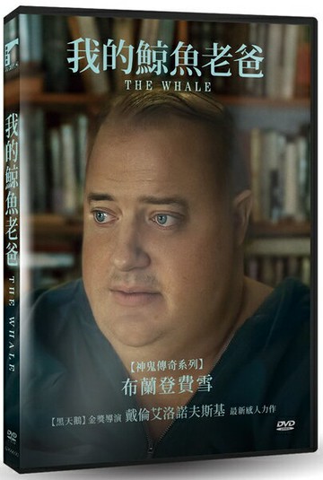 【停看聽音響唱片】【DVD】我的鯨魚老爸