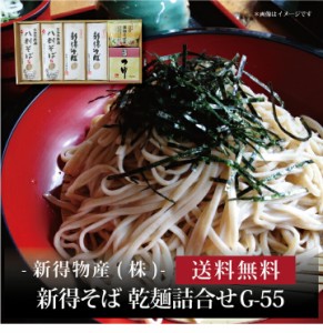 『 新得そば 乾麺詰合せ G-55 』お取り寄せ 送料無料 内祝い 出産内祝い 新築内祝い 快気祝い ギフト 贈り物