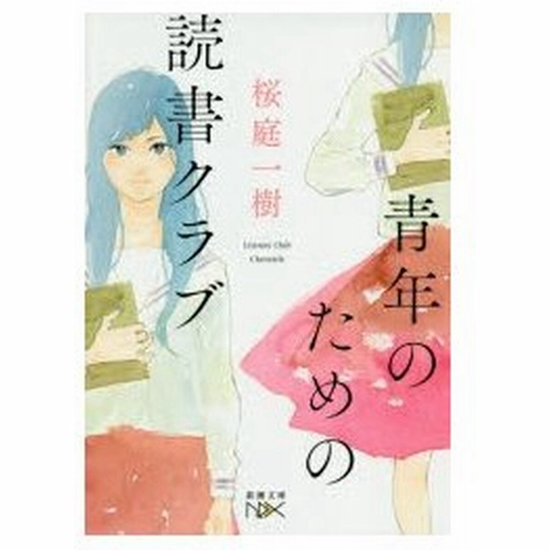 青年のための読書クラブ 桜庭一樹 著 通販 Lineポイント最大0 5 Get Lineショッピング