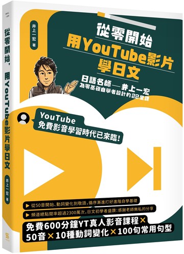 從零開始，用YouTube影片學日文：日語名師井上一宏為零基礎自學者設計的22堂線上影音課
