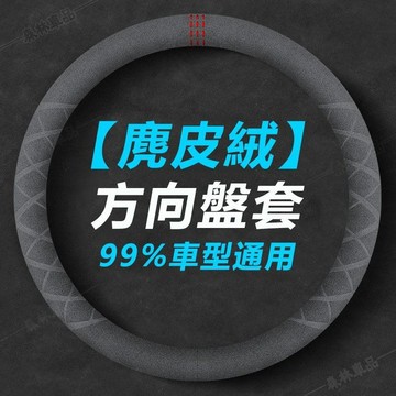 方向盤套 冬季 99%車型通用【麂皮绒】防滑 D型圆形 透气吸汗 翻毛皮把套 四季通用 汽車百貨▲BS1