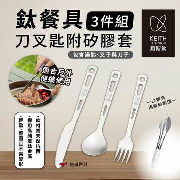 【Keith鎧斯】鈦餐具3件組刀叉匙附矽膠套 Ti5213 餐具 鈦金屬 餐具組 野炊 西餐具 露營 悠遊戶外