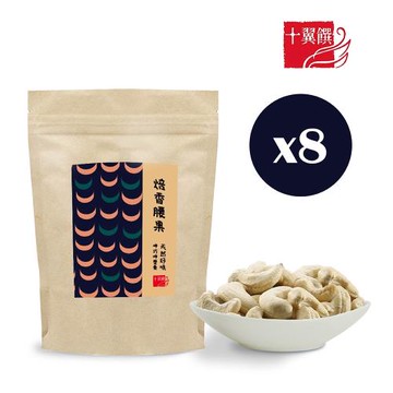 【十翼饌】呷巧焙香腰果80gX8包(烘焙腰果/堅果/無調味堅果/無鹽腰果)