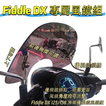 Fiddle DX 125/158 專屬風鏡組 風鏡 可調風鏡 檔風板 遮風板  前擋風鏡 機車風鏡