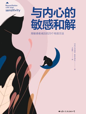 【電子書】与内心的敏感和解：高敏感者减压的29个有效方法
