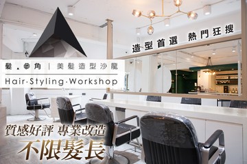 【台北】髮‧參角 Triangle Hair Styling Workshop (林森店) #GOMAJI吃喝玩樂券#電子票券#美髮