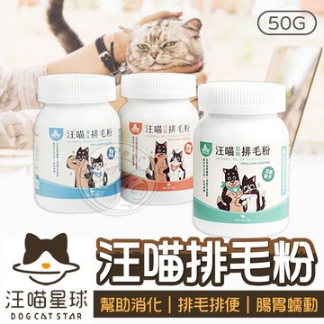 【小狐狸寵物】汪喵星球排毛粉50g 化毛粉 貓咪排毛 天然植物纖維 日本酵素 貓咪保健 腸胃保養