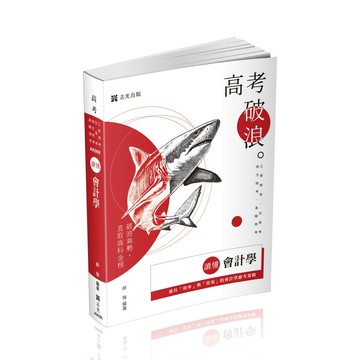 高考－讀懂-會計學 (28版) 郝強 2025 志光