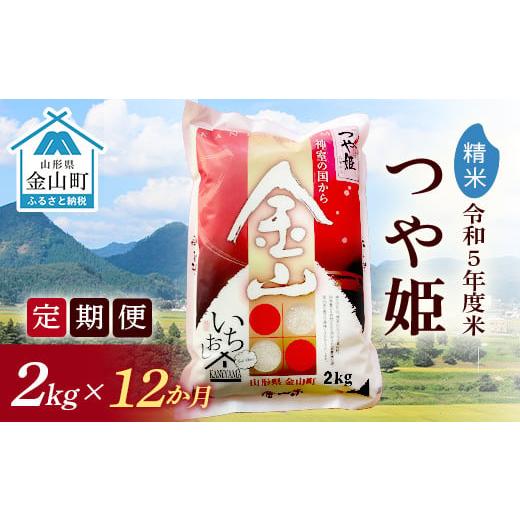 ふるさと納税 山形県 金山町 金山産米「つや姫」2kg×12ヶ月 計24kg 米 お米 白米 ご飯 精米 ブランド米 つや姫 送料無料 東北 …