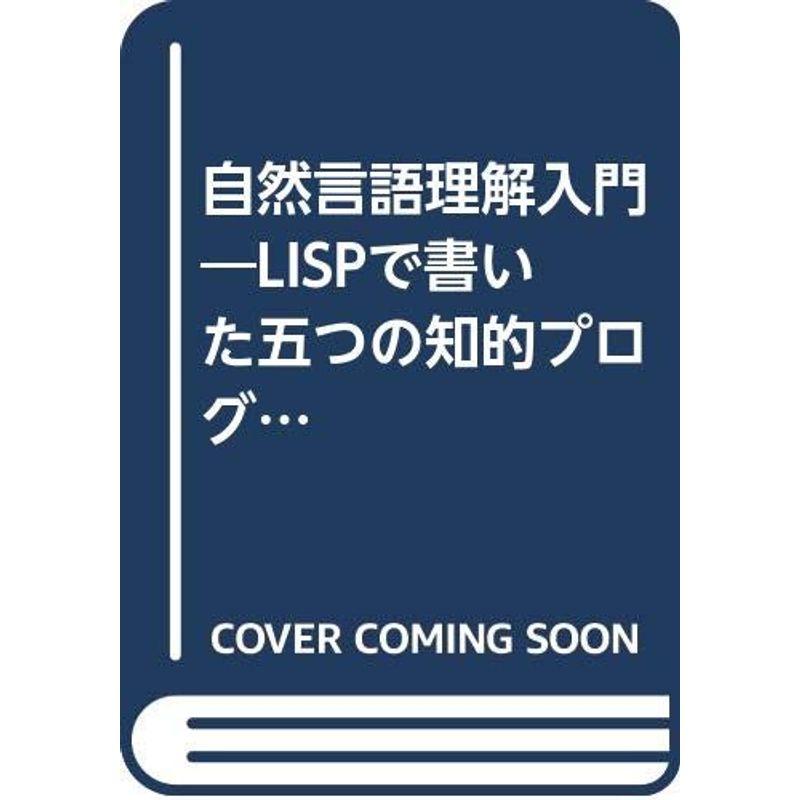 自然言語理解入門?LISPで書いた五つの知的プログラム