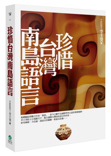 珍惜台灣南島語言