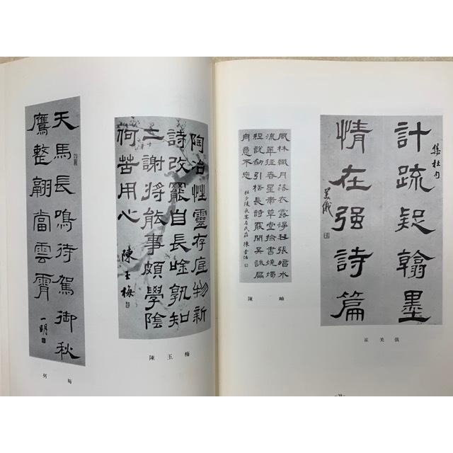 日本　香港　書道代表展／日本教育書道連盟／