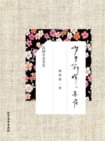 【電子書】梦里斜晖一茎花：林徽因精品美文