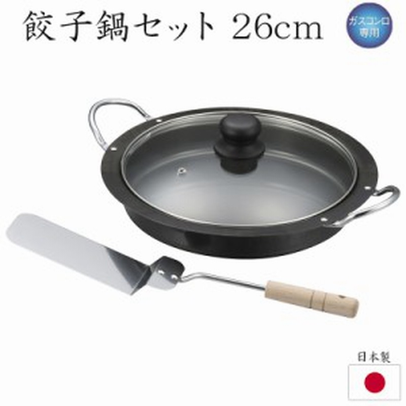 餃子鍋 鉄製 ガスコンロ専用 直火 26cm 日本製 ガラス蓋 ターナー セット Gy 30 通販 Lineポイント最大1 0 Get Lineショッピング