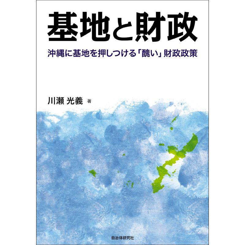 基地と財政 沖縄に基地を押しつける「醜い」財政政策