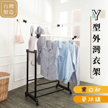 [歐莉克斯] Y型外彎衣架附2層架