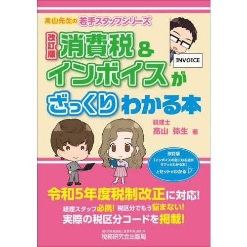 消費税 インボイスがざっくりわかる本