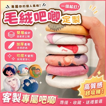 定製毛絨吧唧 客製化吧唧 徽章胸章 媽祖徽章訂製 個性徽章 DIY 明星動漫周邊 多圖訂做 毛絨徽章 客製應援吧唧 胸針