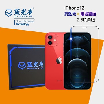 藍光盾蘋果手機2.5d滿版電競霧面版