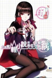 在座寫輕小說的各位，全都有病（7）[二手書_全新]