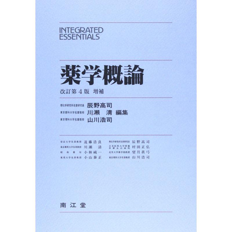 薬学概論 (INTEGRATED ESSENTIALS)