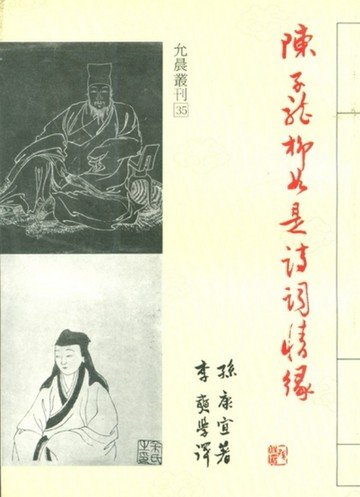 陳子龍柳如是詩詞情緣[二手書_良好]