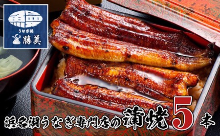 うなぎ 国産 蒲焼5尾セット(160g×5尾 タレ75ml×2・山椒付) 勝美 ギフト プレゼント お歳暮 誕生日 内祝