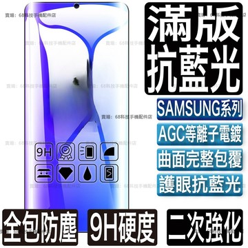 三星3D曲面滿版抗藍光 玻璃貼 保護貼適用S24 S23 S10 S20 S21 S22 Note 20 9 8 10
