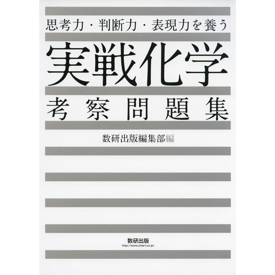 思考力・判断力・表現力を養う 実戦 化学 考察問題集