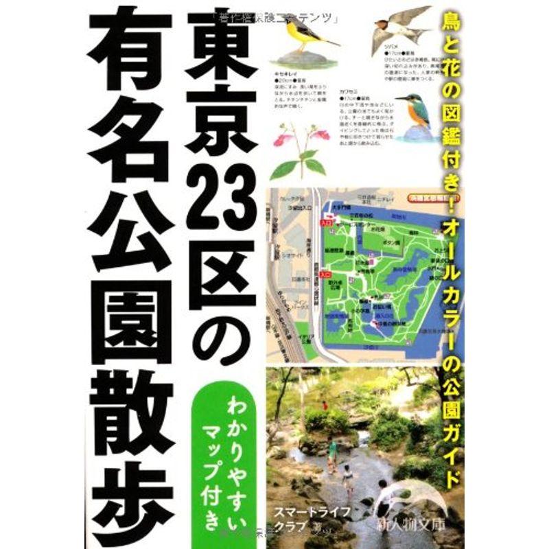 東京23区の有名公園散歩 わかりやすいマップ付き (新人物文庫)