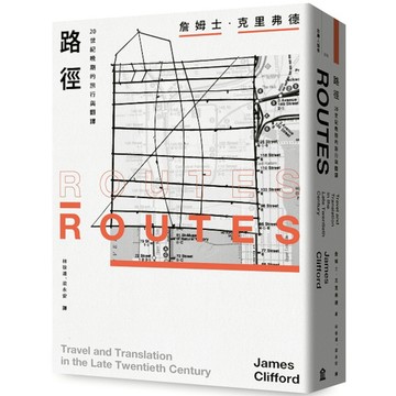 路徑：20世紀晚期的旅行與翻譯