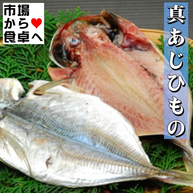 真あじ 干物 大8枚 (1枚当たり約160g)  国産真あじ使用、脂あります 