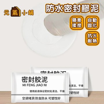 密封膠泥🌞元氣小鋪🌞【堵住洞口】橡皮膠泥 防水膠泥 防水補牆補洞 補洞神器 空調孔修補 水管密封 裝修冷卻膠 洞口填補
