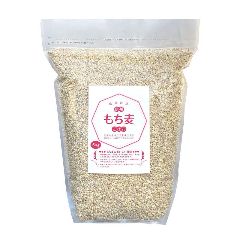 信州ファーム荻原 もち麦 ごはん 5kg 長野県 信州産 国産 精麦 健康 食物繊維 大麦 もちもち