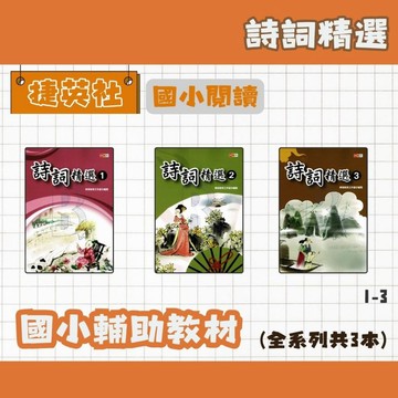 捷英社 國小 (最新版)詩詞精選 1~3 低中高年級 輔助教材