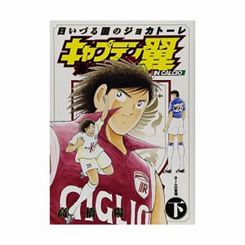 キャプテン翼海外激闘編in Calcio 下 日いづる国のジョカトーレ ヤングジャンプコミックス 中古 良品 通販 Lineポイント最大1 0 Get Lineショッピング