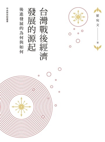 【電子書】台灣戰後經濟發展的源起：後進發展的為何與如何