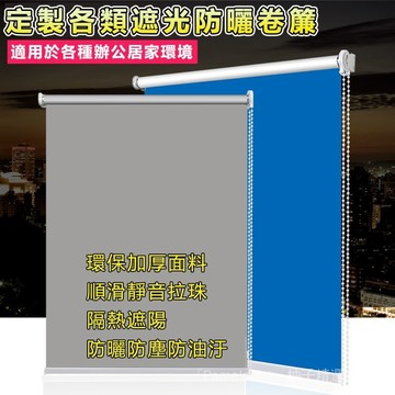 客製化尺寸窗簾  臥室全遮光捲簾 窗簾  卷簾 浴室衛生間廚房防水捲簾 辦公室升降卷拉簾 捲簾 遮光捲簾 捲簾