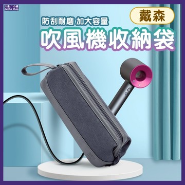 戴森吹風機收納袋 捲髮棒收納 直髮棒收納 掛式收納 旅行收納包 吹風機收納包