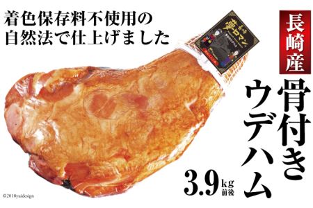 自然法仕上げの骨付きウデハム 3.9kg（着色保存料不使用）