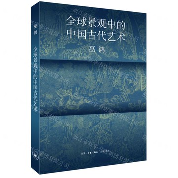 全球景觀中的中國古代藝術丨天龍圖書簡體字專賣店丨9787108077639 (上海2501)