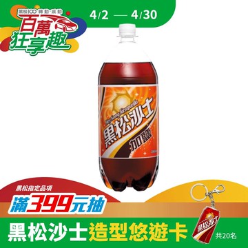 黑松加鹽沙士2000ml (6入/箱)