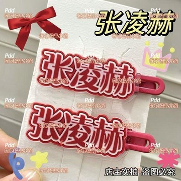 趣享 創意名字張凌赫文字周邊應援頭飾髮夾劉海鴨嘴夾碎髮邊夾彩色髮卡 壹灣出貨 髮飾 髮飾髮夾 可愛髮夾 瀏海 瀏海髮夾