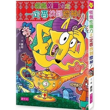 怪傑佐羅力52：怪傑佐羅力之一定要找到燈神！ かいけつゾロリの大まじんをさがせ！！